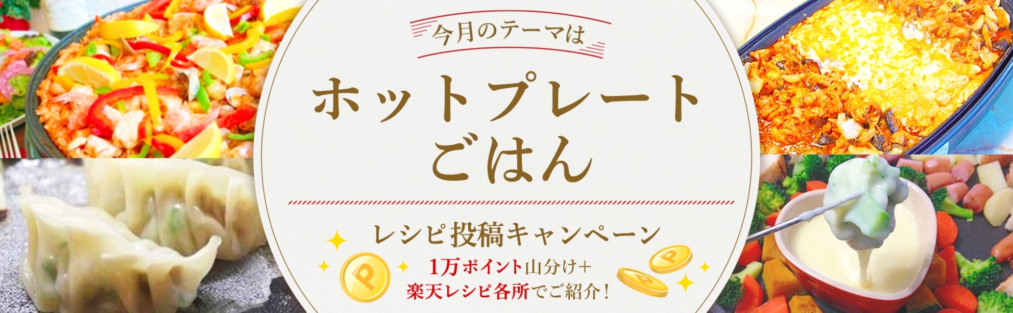 【毎月開催!】自慢のレシピ大募集♪<今月のテーマは「ホットプレートごはん」!>